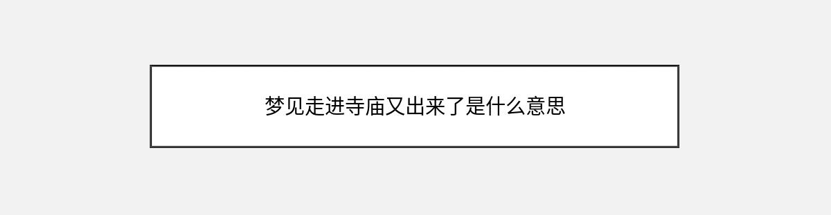 梦见走进寺庙又出来了是什么意思