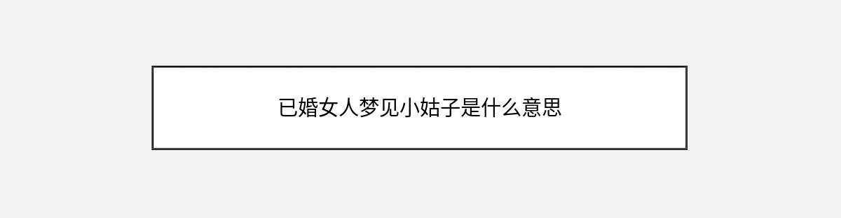 已婚女人梦见小姑子是什么意思