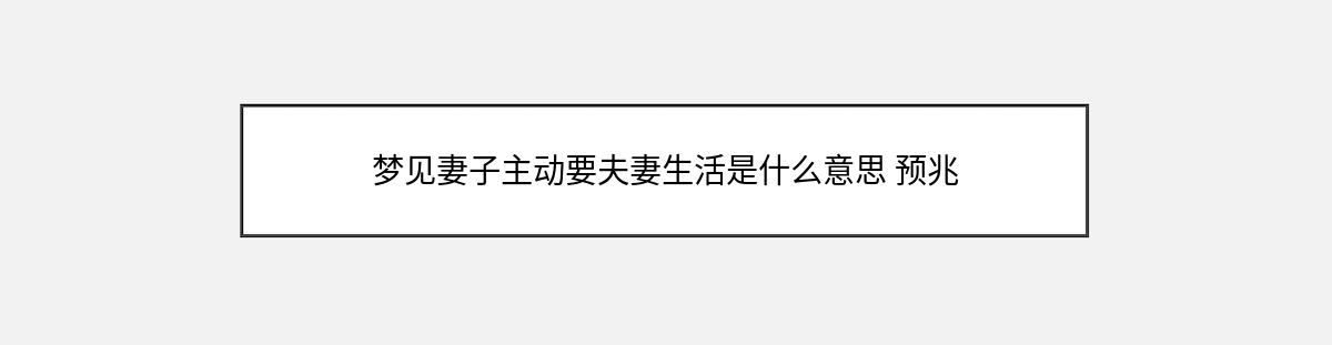 梦见妻子主动要夫妻生活是什么意思 预兆