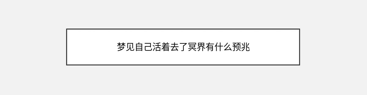 梦见自己活着去了冥界有什么预兆