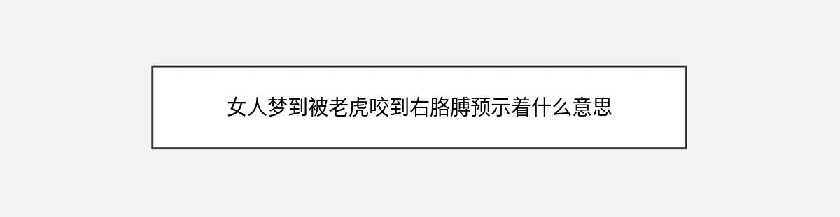 女人梦到被老虎咬到右胳膊预示着什么意思