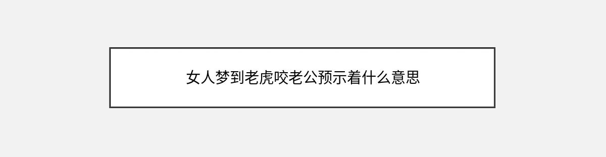 女人梦到老虎咬老公预示着什么意思