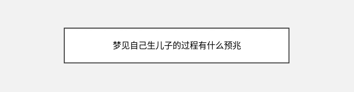 梦见自己生儿子的过程有什么预兆