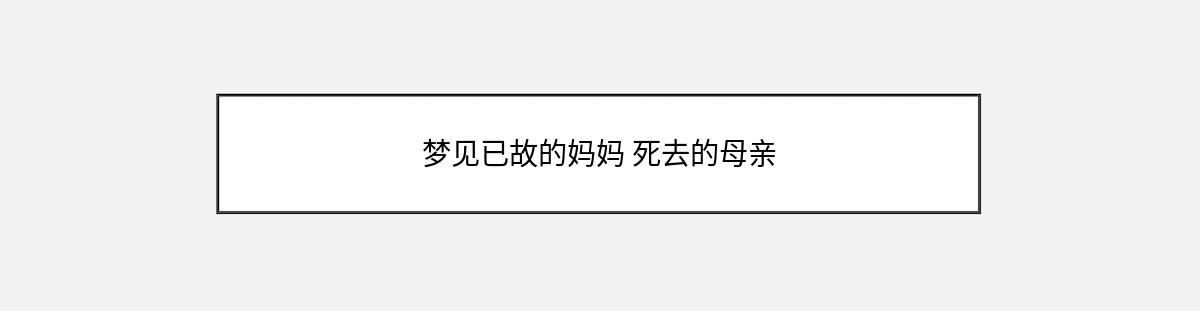 梦见已故的妈妈 死去的母亲