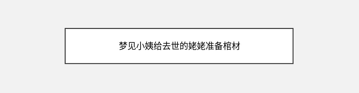 梦见小姨给去世的姥姥准备棺材