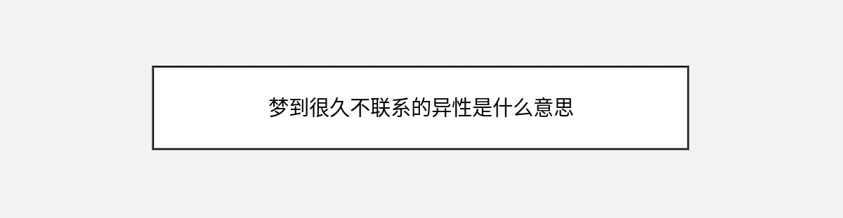 梦到很久不联系的异性是什么意思