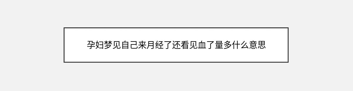 孕妇梦见自己来月经了还看见血了量多什么意思