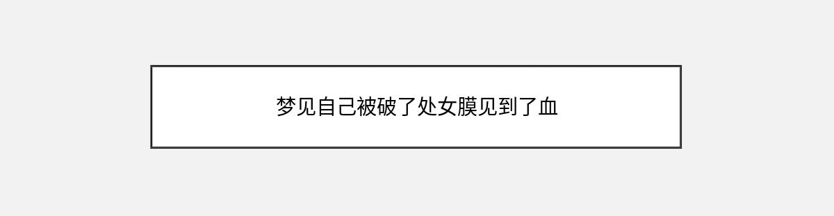 梦见自己被破了处女膜见到了血