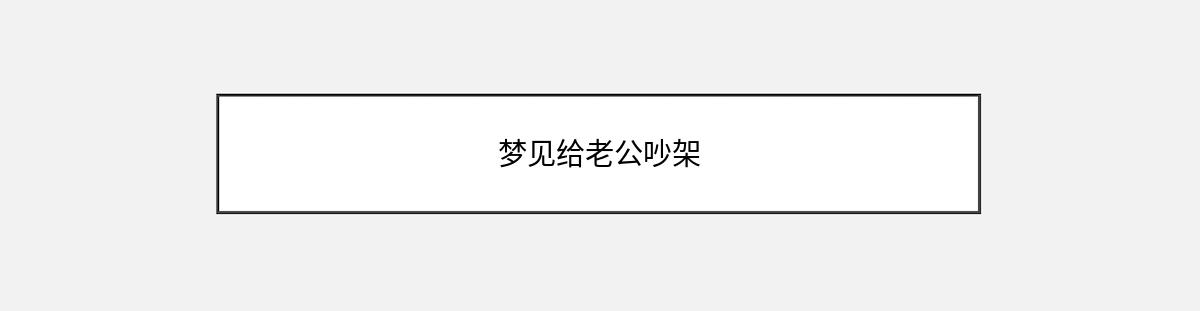 梦见给老公吵架