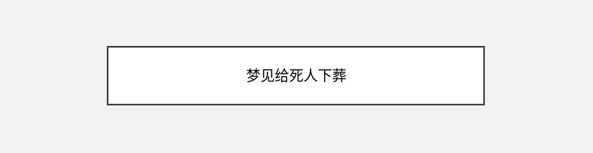 梦见给死人下葬