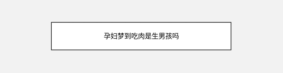 孕妇梦到吃肉是生男孩吗