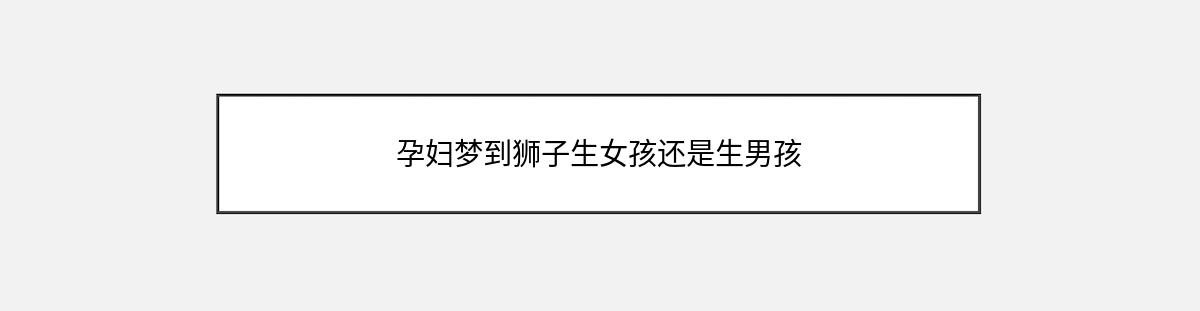 孕妇梦到狮子生女孩还是生男孩