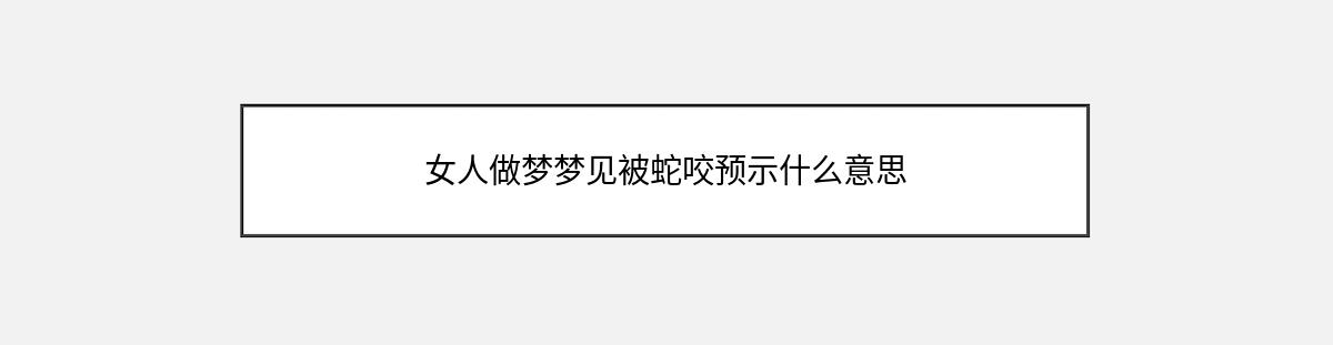 女人做梦梦见被蛇咬预示什么意思