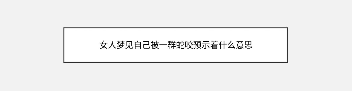 女人梦见自己被一群蛇咬预示着什么意思