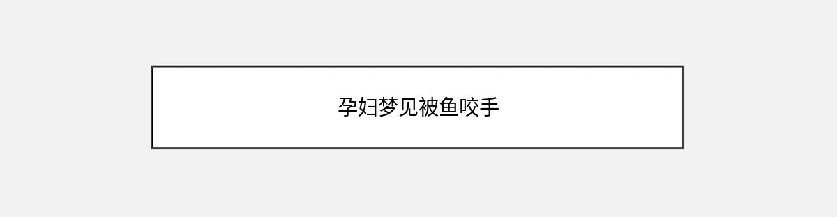 孕妇梦见被鱼咬手