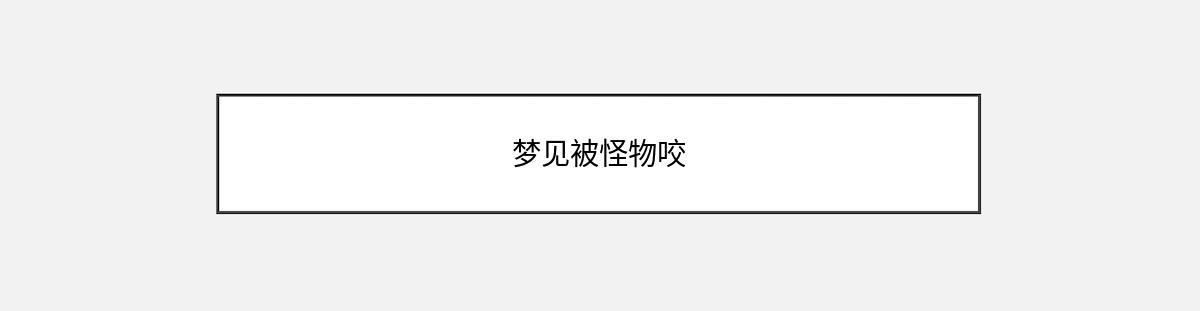 梦见被怪物咬