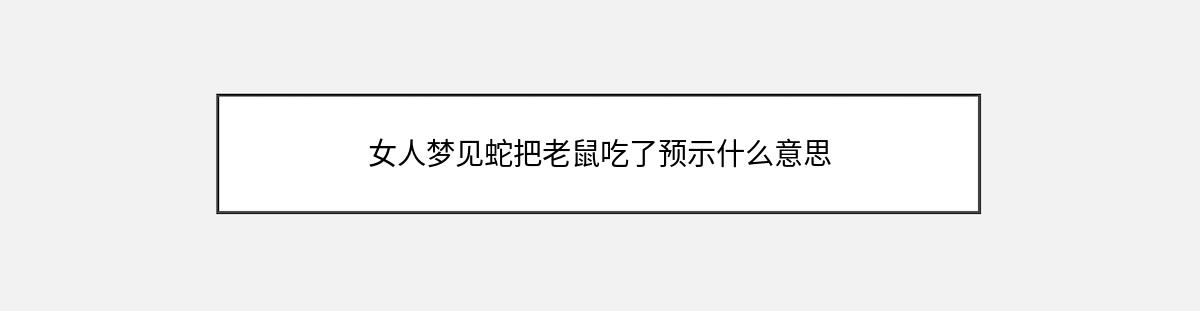 女人梦见蛇把老鼠吃了预示什么意思