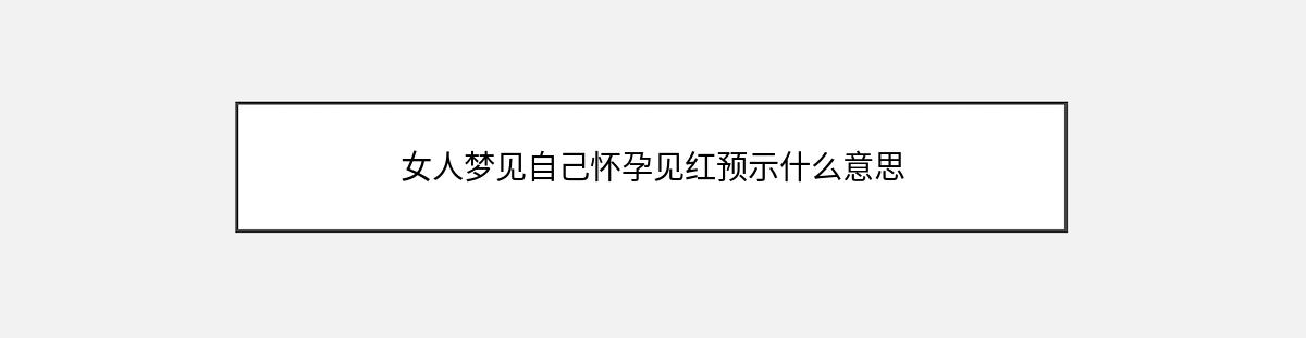 女人梦见自己怀孕见红预示什么意思