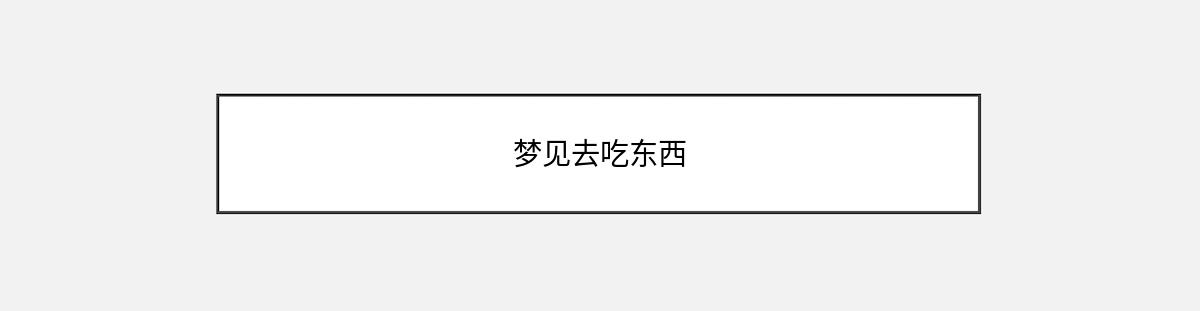 梦见去吃东西