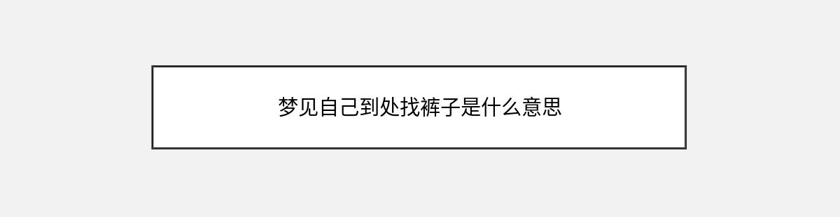 梦见自己到处找裤子是什么意思