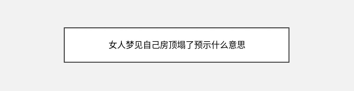 女人梦见自己房顶塌了预示什么意思