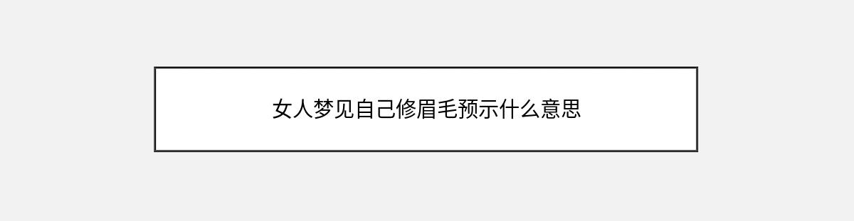 女人梦见自己修眉毛预示什么意思