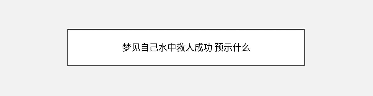 梦见自己水中救人成功 预示什么