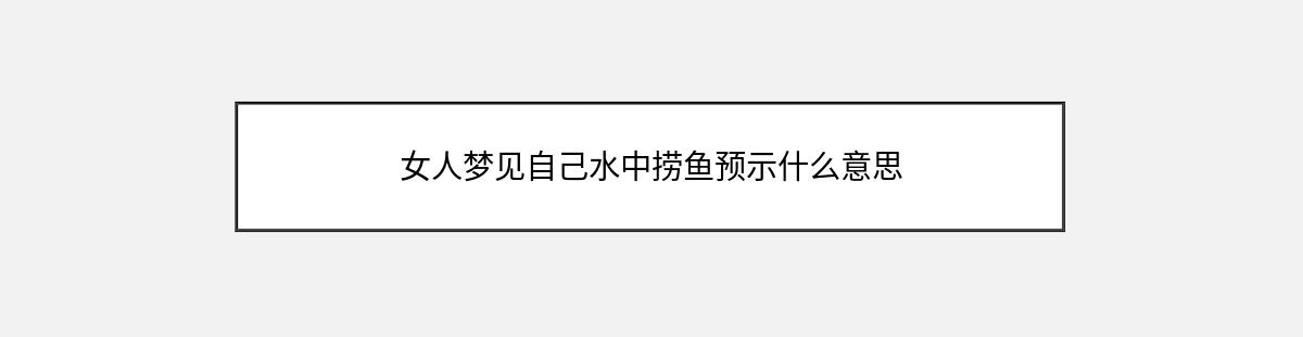 女人梦见自己水中捞鱼预示什么意思