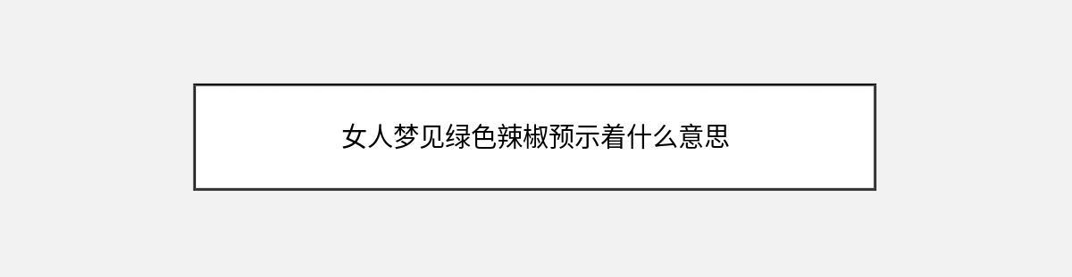 女人梦见绿色辣椒预示着什么意思