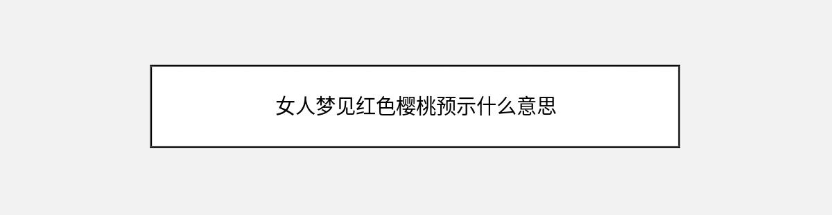 女人梦见红色樱桃预示什么意思