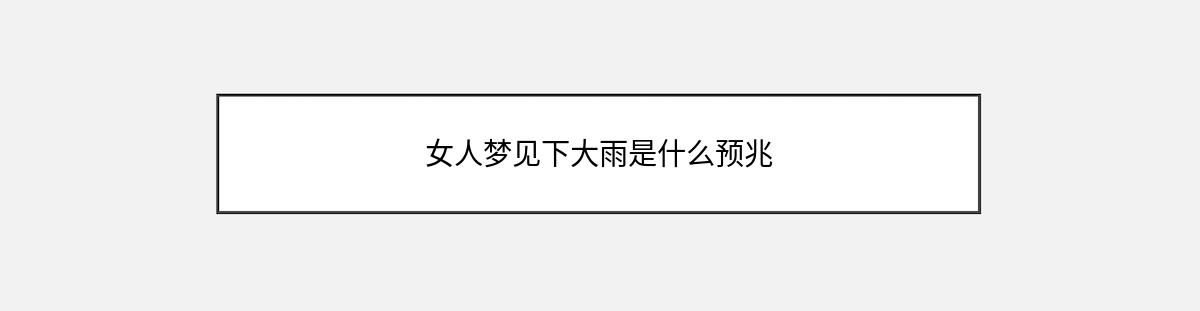 女人梦见下大雨是什么预兆