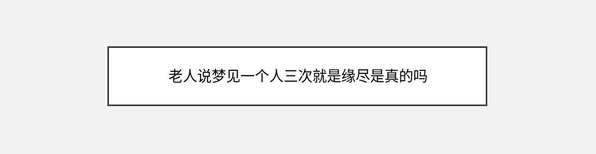 老人说梦见一个人三次就是缘尽是真的吗