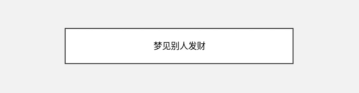 梦见别人发财