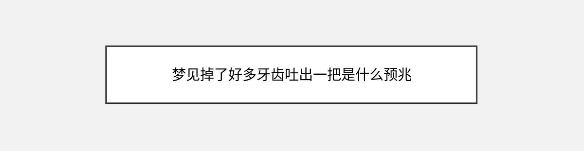 梦见掉了好多牙齿吐出一把是什么预兆