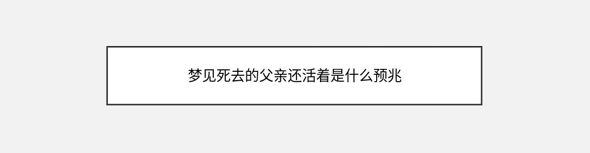 梦见死去的父亲还活着是什么预兆