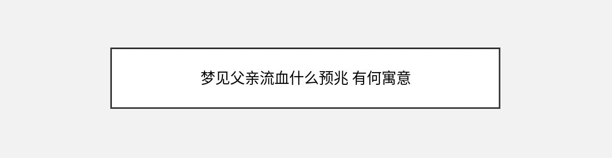 梦见父亲流血什么预兆 有何寓意