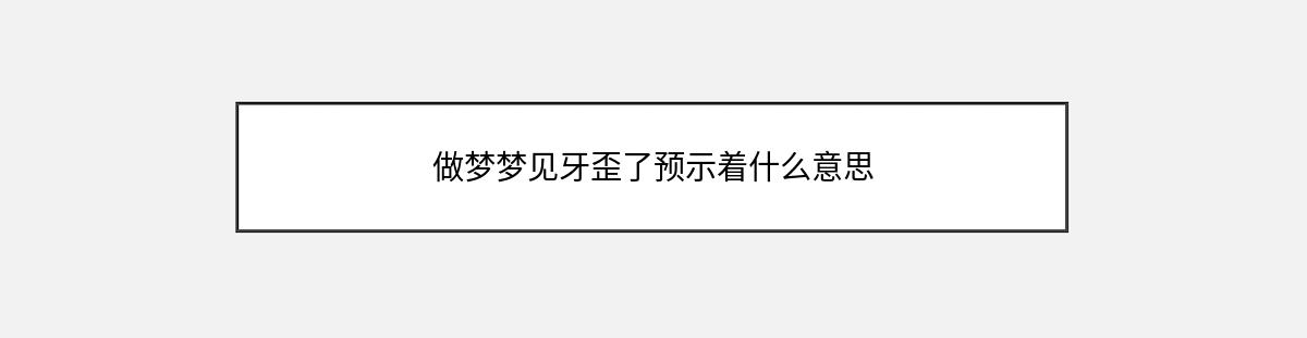 做梦梦见牙歪了预示着什么意思