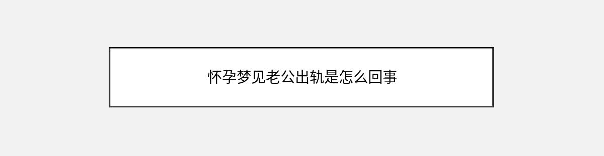 怀孕梦见老公出轨是怎么回事