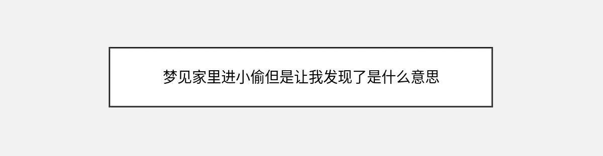 梦见家里进小偷但是让我发现了是什么意思