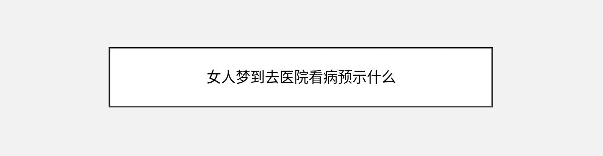 女人梦到去医院看病预示什么