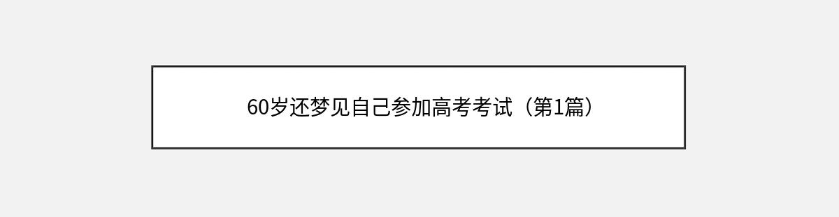 60岁还梦见自己参加高考考试（第1篇）