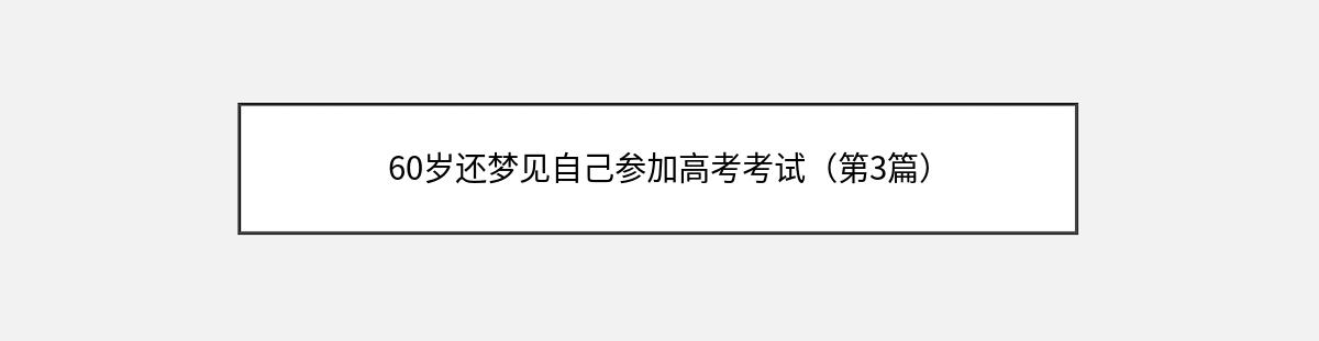 60岁还梦见自己参加高考考试（第3篇）