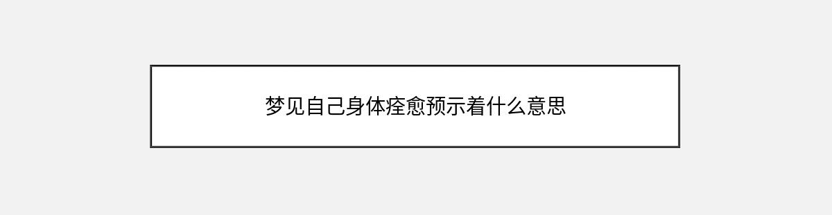 梦见自己身体痊愈预示着什么意思