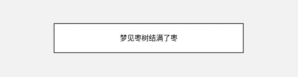 梦见枣树结满了枣