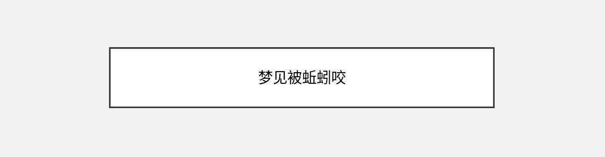 梦见被蚯蚓咬