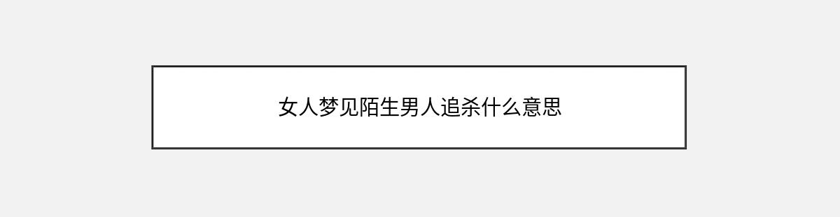 女人梦见陌生男人追杀什么意思