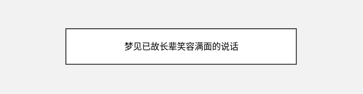 梦见已故长辈笑容满面的说话