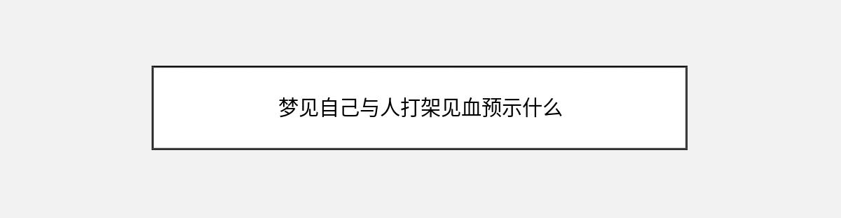 梦见自己与人打架见血预示什么