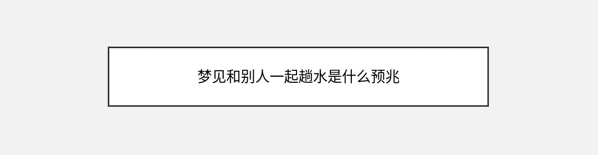 梦见和别人一起趟水是什么预兆