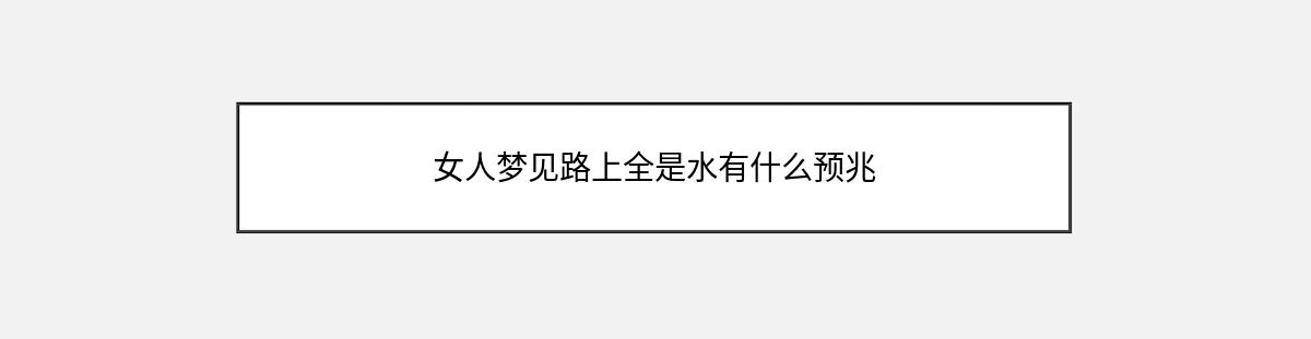 女人梦见路上全是水有什么预兆